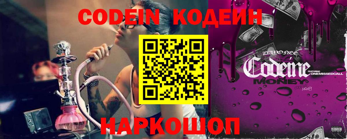 Codein Purple Drank  Кодеин Purple Drank  Вход с VPN  Ставрополь 