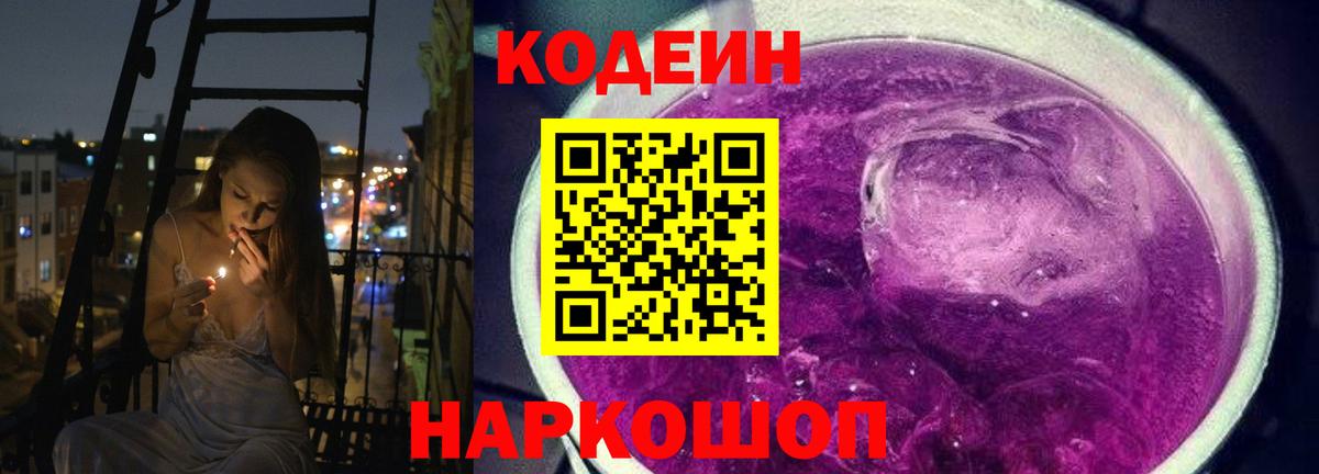 Кодеин Purple Drank Ставрополь